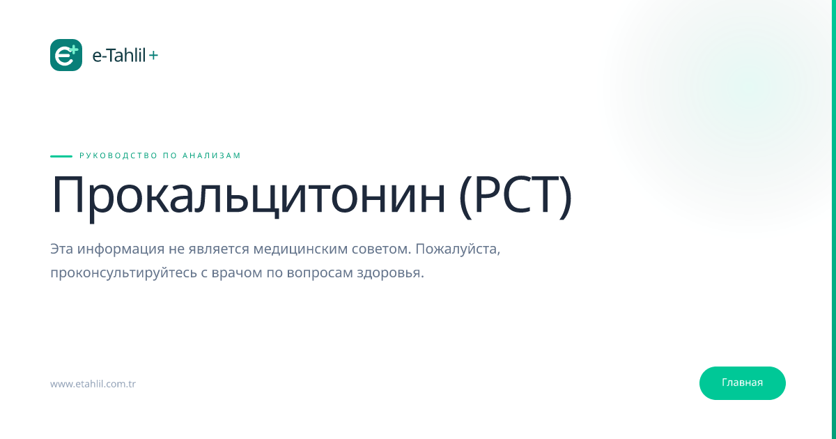 Прокальцитонин (PCT): анализ, норма, причины повышения | e-Tahlil+